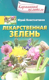 Лекарственная зелень