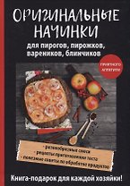 Оригинальные начинки для пирогов, пирожков, вареников, блинчиков