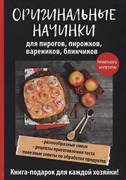 Оригинальные начинки для пирогов, пирожков, вареников, блинчиков