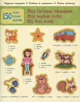 Мои первые слова. 150 слов. Часть 1