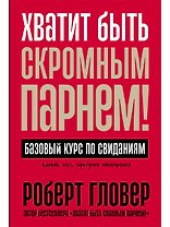 Хватит быть скромным парнем! Базовый курс по свиданиям