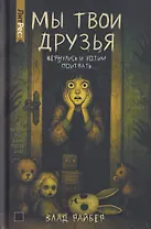 Мы твои друзья