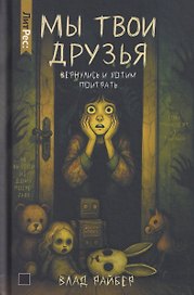 Мы твои друзья