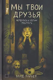 Мы твои друзья