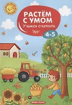 Учимся считать. 4-5 лет