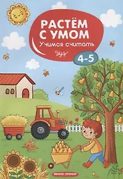 Учимся считать. 4-5 лет