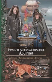 Факультет магической механики. Адептка