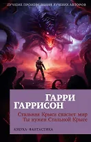 Стальная Крыса спасает мир. Ты нужен Стальной Крысе