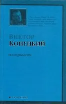 Последний рейс