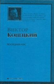 Последний рейс