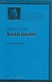 Последний рейс