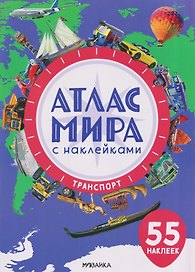 Атлас мира с наклейками. Транспорт