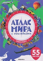 Атлас мира с наклейками. Транспорт
