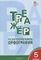 Тренажёр по русскому языку: орфография. 5 класс. ФГОС - 2