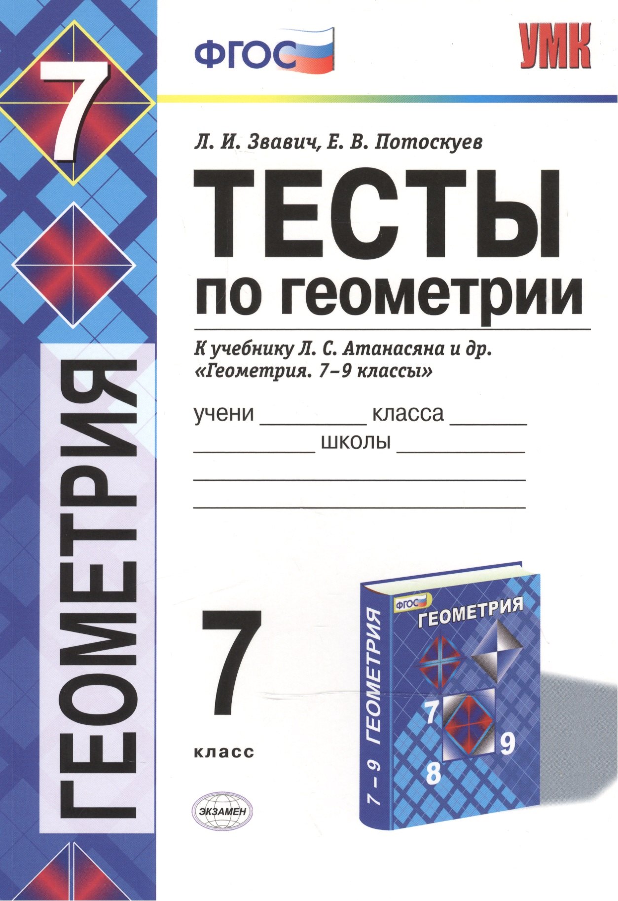 

Тесты по геометрии. 7 класс: к учебнику Л.С. Атанасяна "Геометрия. 7-9 классы" / 2-е изд., перераб. и доп.