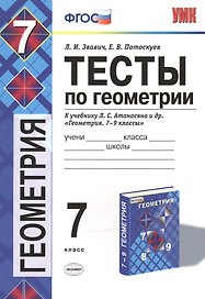 Тесты по геометрии. 7 класс: к учебнику Л.С. Атанасяна "Геометрия. 7-9 классы" / 2-е изд., перераб. и доп.