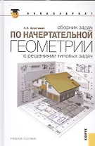 Сборник задач по начертательной геометрии. С решениями типовых задач : учебное пособие / 10-е изд., перераб.