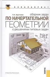 Сборник задач по начертательной геометрии. С решениями типовых задач : учебное пособие / 10-е изд., перераб.