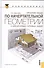 Сборник задач по начертательной геометрии. С решениями типовых задач : учебное пособие / 10-е изд., перераб. - 0