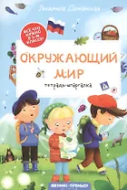 Окружающий мир: тетрадь-шпаргалка. 1 класс