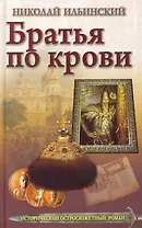 Братья по крови.
