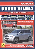 Suzuki Grand Vitara. Модели с 2005 года выпуска с бензиновыми двигателями M16A (1,6 л.), J20A (2,0 л.). Руководство по ремонту и техническому обслуживанию. Цветные фотографии и электросхемы