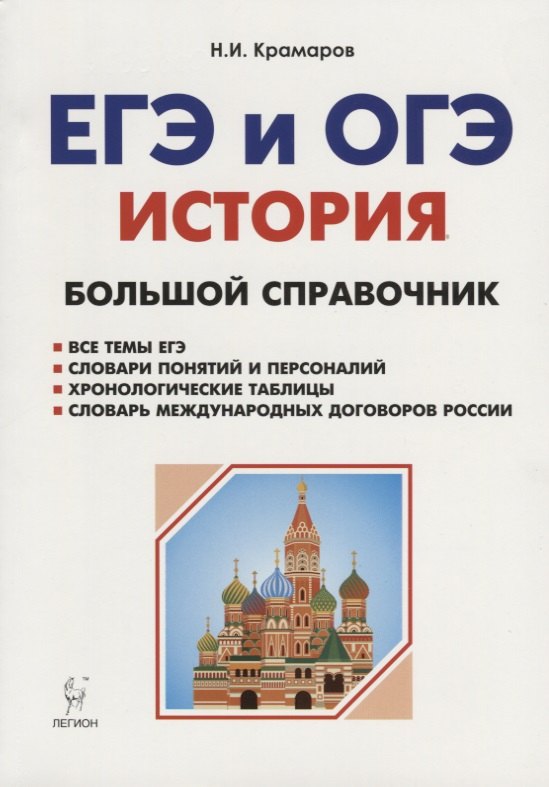 

История. Большой справочник для подготовки к ЕГЭ и ОГЭ: справочное пособие. Издание 4-е, перераб. и допол.