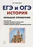 История. Большой справочник для подготовки к ЕГЭ и ОГЭ: справочное пособие. Издание 4-е, перераб. и допол. - 0