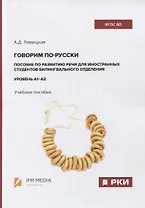 Говорим по-русски. Пособие по развитию речи для иностранных студентов билингвального отделения. Уровень А1–А2. Учебное пособие
