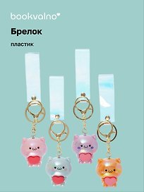 Брелок Котик с сердцем перламутровый (ПВХ) (5см) (12-05149-A020) Bookvalno