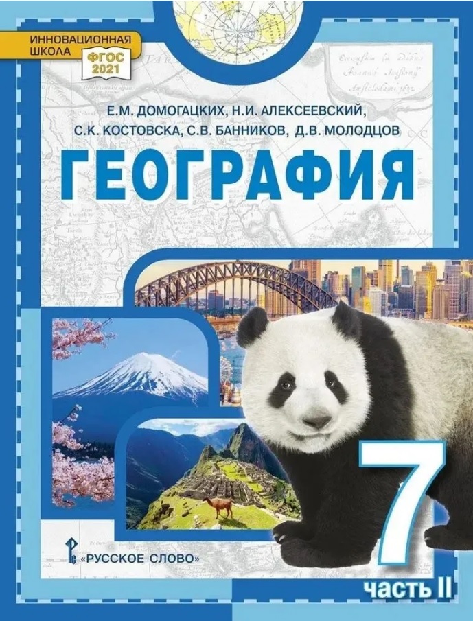 Обложка книги «География. 7 класс. Учебное пособие. В 2-х частях. Часть II»