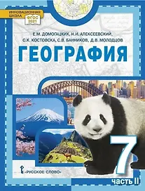 География. 7 класс. Учебное пособие. В 2-х частях. Часть II