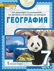 География. 7 класс. Учебное пособие. В двух частях. Часть II. 2-е издание