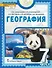 География. 7 класс. Учебное пособие. В двух частях. Часть II. 2-е издание - 0