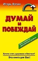 Думай и побеждай