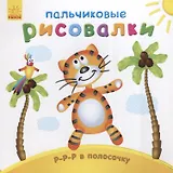 Р-р-р в полосочку