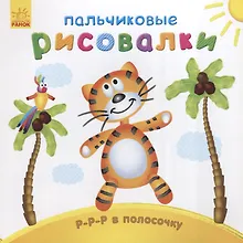 Р-р-р в полосочку