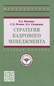Стратегия кадрового менеджмента. Учебное пособие - 0