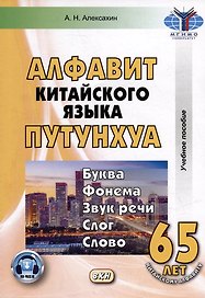 Алфавит китайского языка путунхуа. Буква-фонема-звук-речи-слог-слово