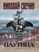 Паутина - 0