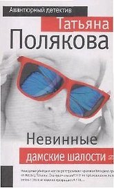Невинные дамские шалости