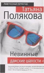 Невинные дамские шалости