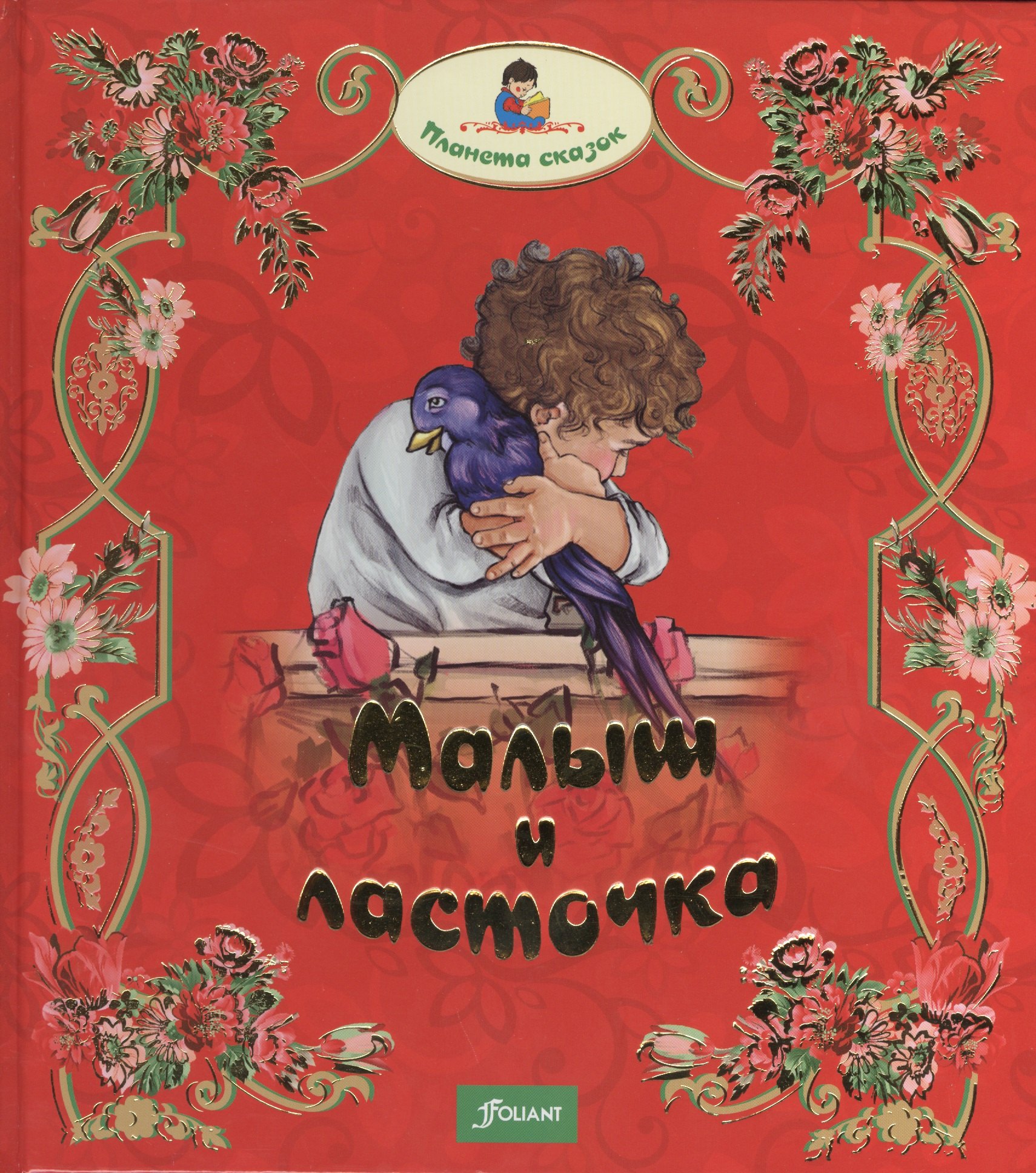 

Малыш и ласточка. Два козленка. Глупая Златорожка