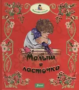 Малыш и ласточка. Два козленка. Глупая Златорожка