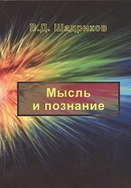 Мысль и познание