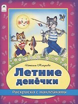 Летние денечки. Раскраска с наклейками