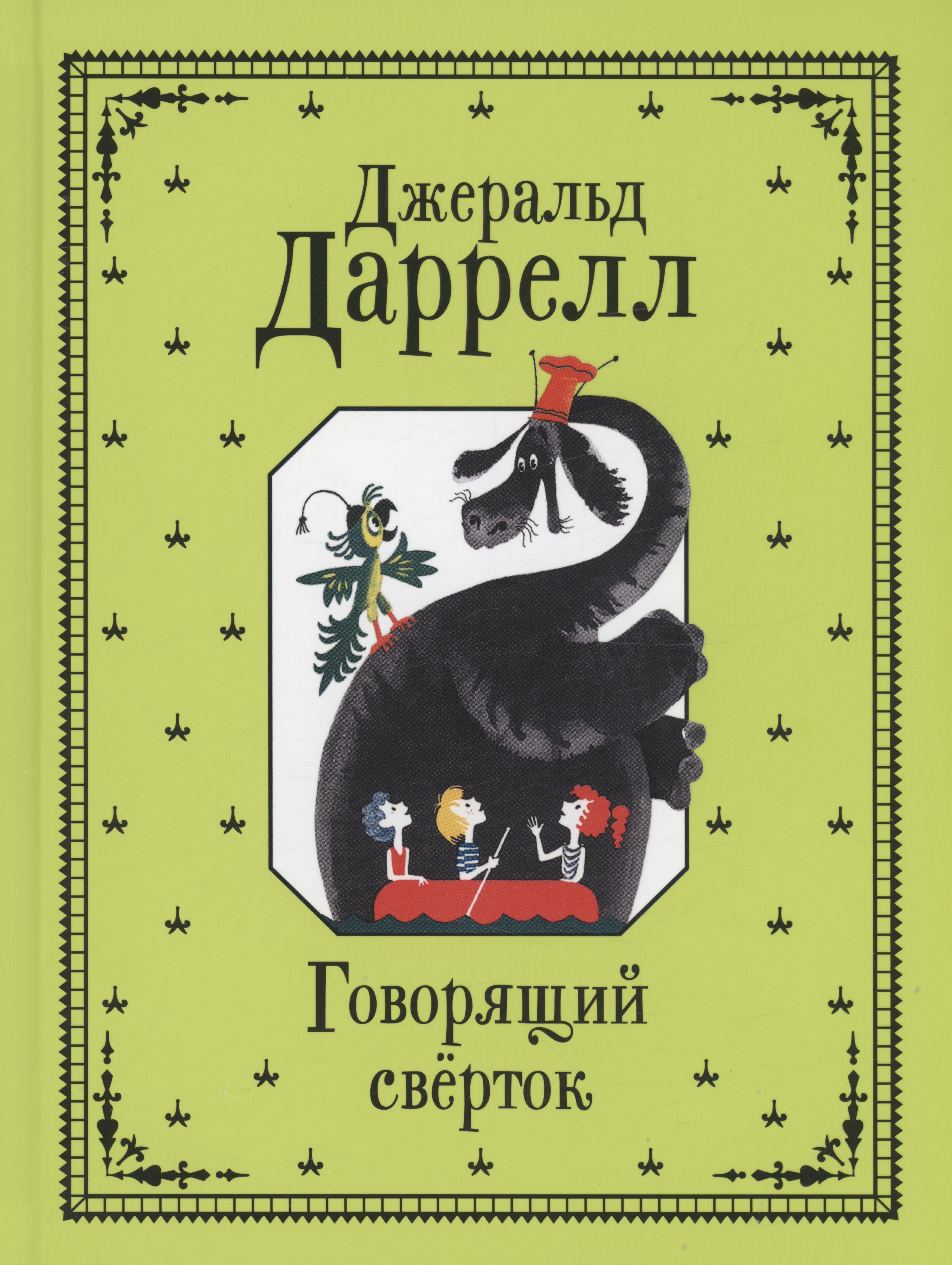 

Говорящий сверток