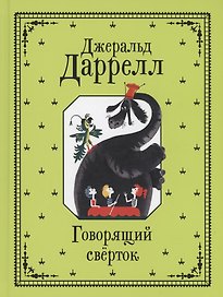 Говорящий сверток