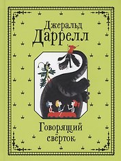 Говорящий сверток