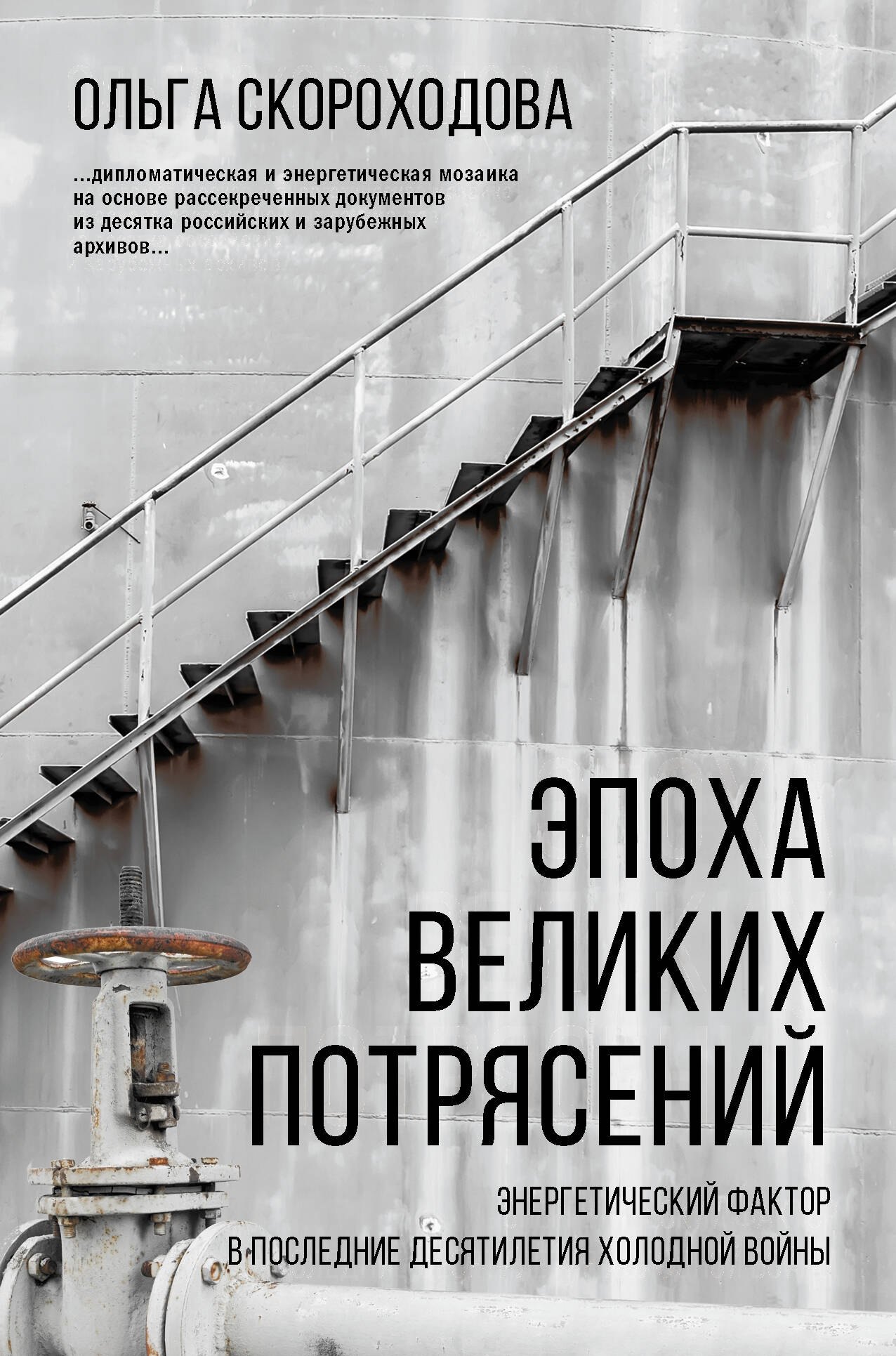 

Эпоха великих потрясений: энергетический фактор в последние десятилетия холодной войны